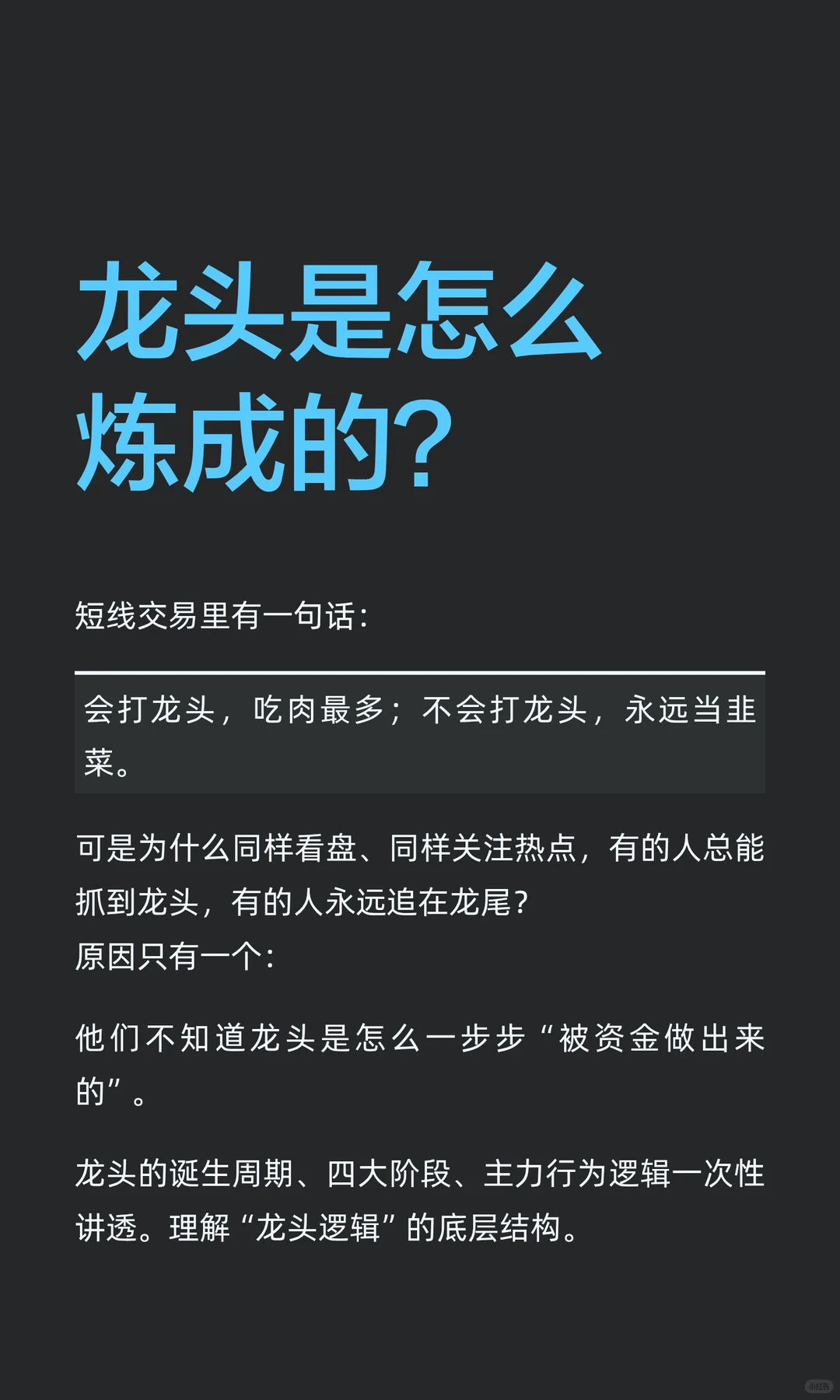 龙头是怎么炼成的？