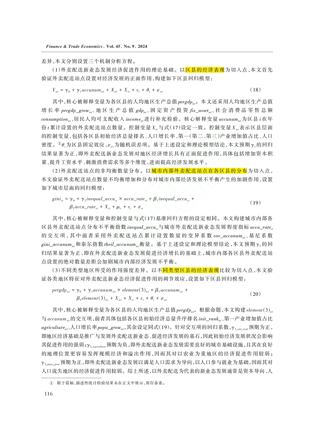 文献分享‖新业态发展与城市内部经济不平衡