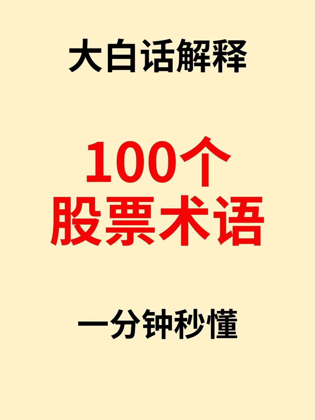 ?100个股票术语❗先搞懂这些再买股票