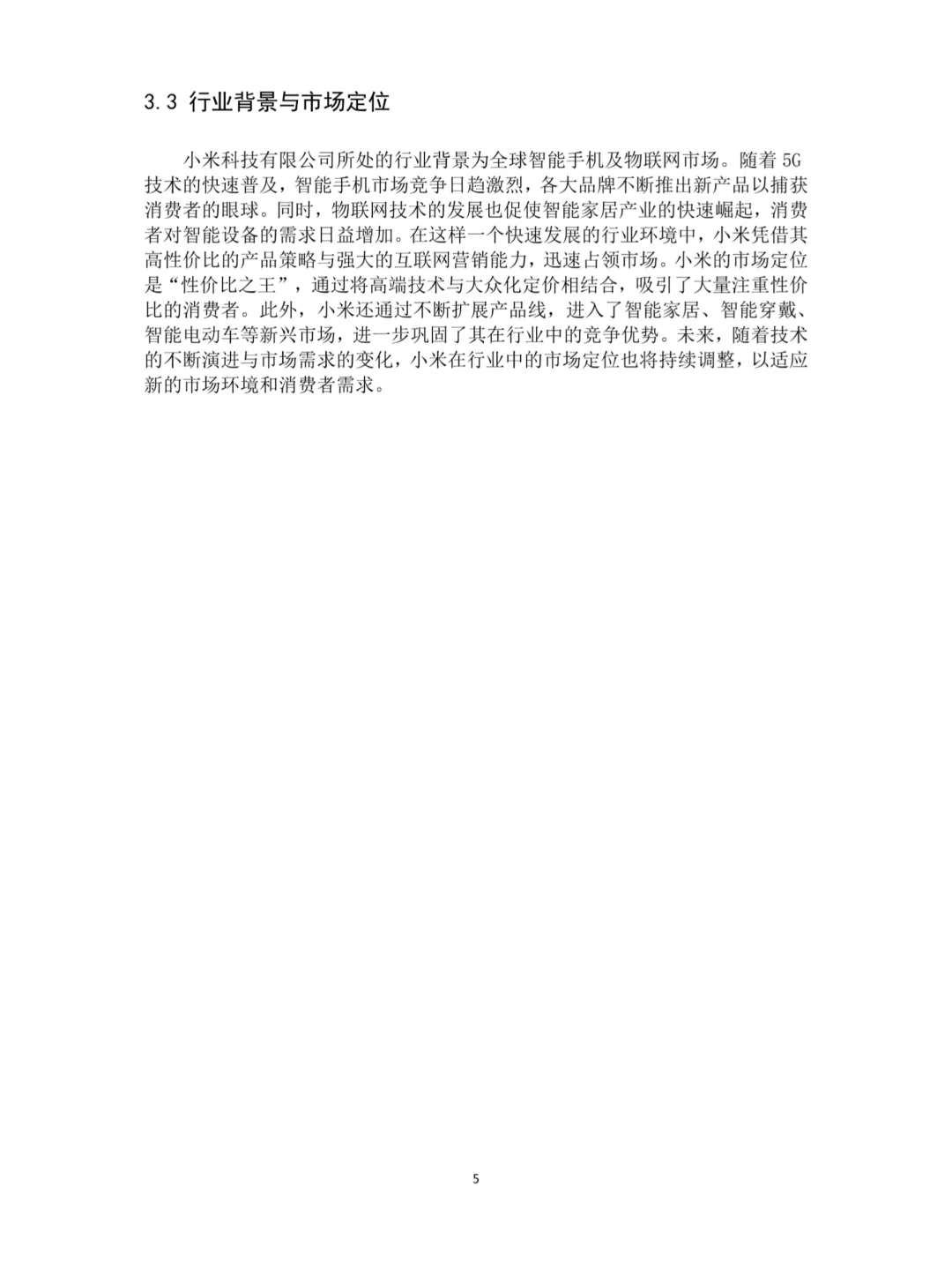 小米科技有限公司财务绩效分析
