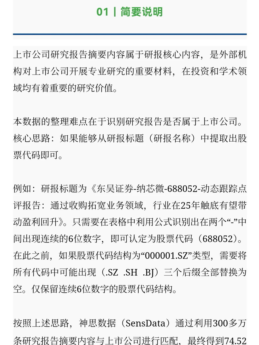 上市公司研究报告摘要内容数据集