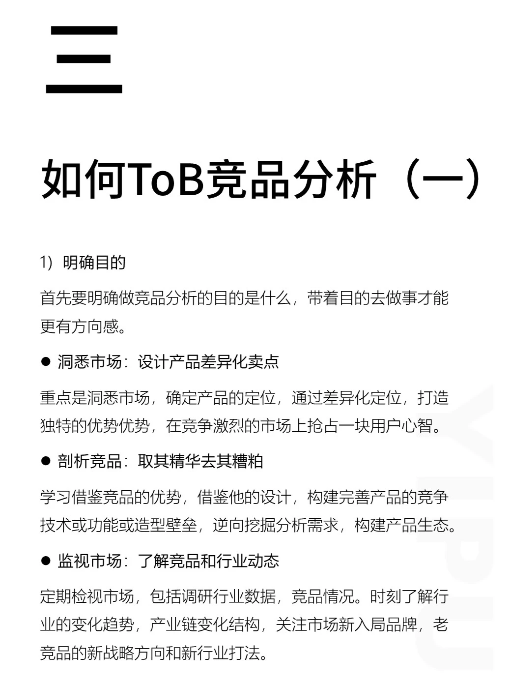 【精】必看效率工具ToB竞品分析实践(上)