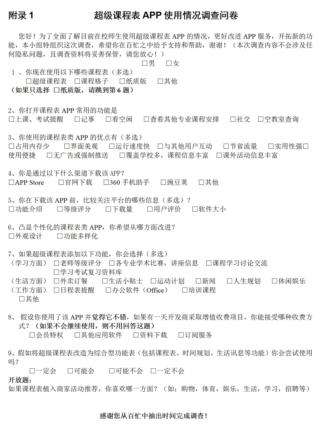 超级课程表APP市场调研报告成品1.2万字