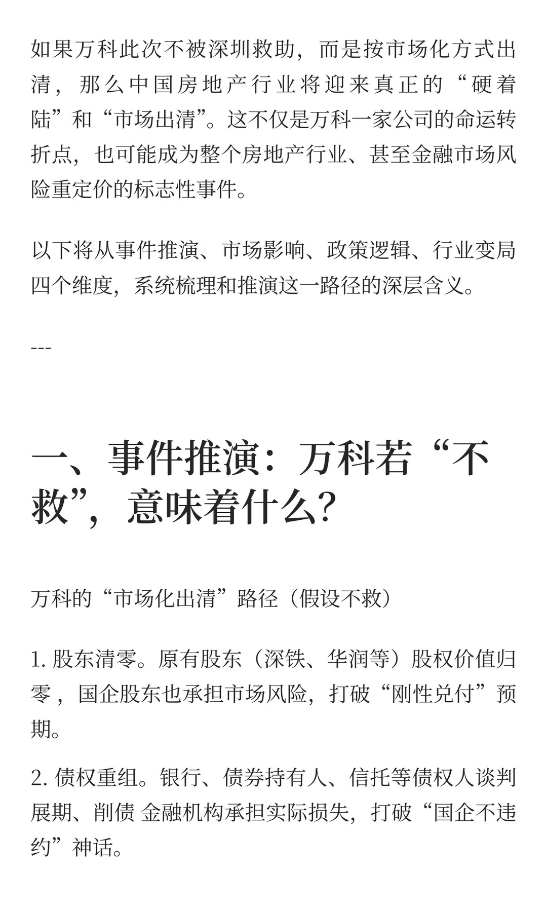 若此次万科硬着陆，房地产行业变局终极推演