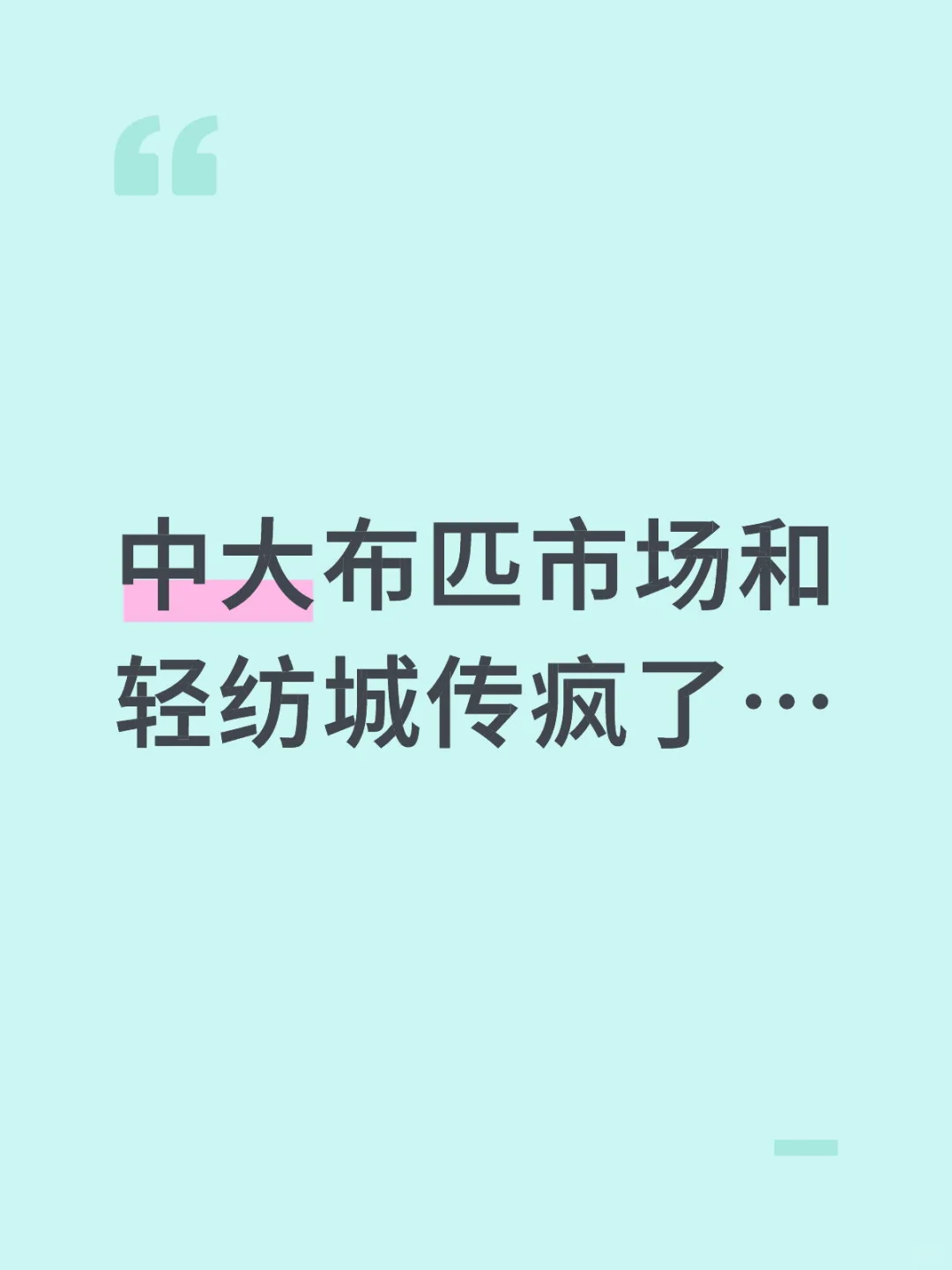 中大布匹市场和轻纺城传疯了…