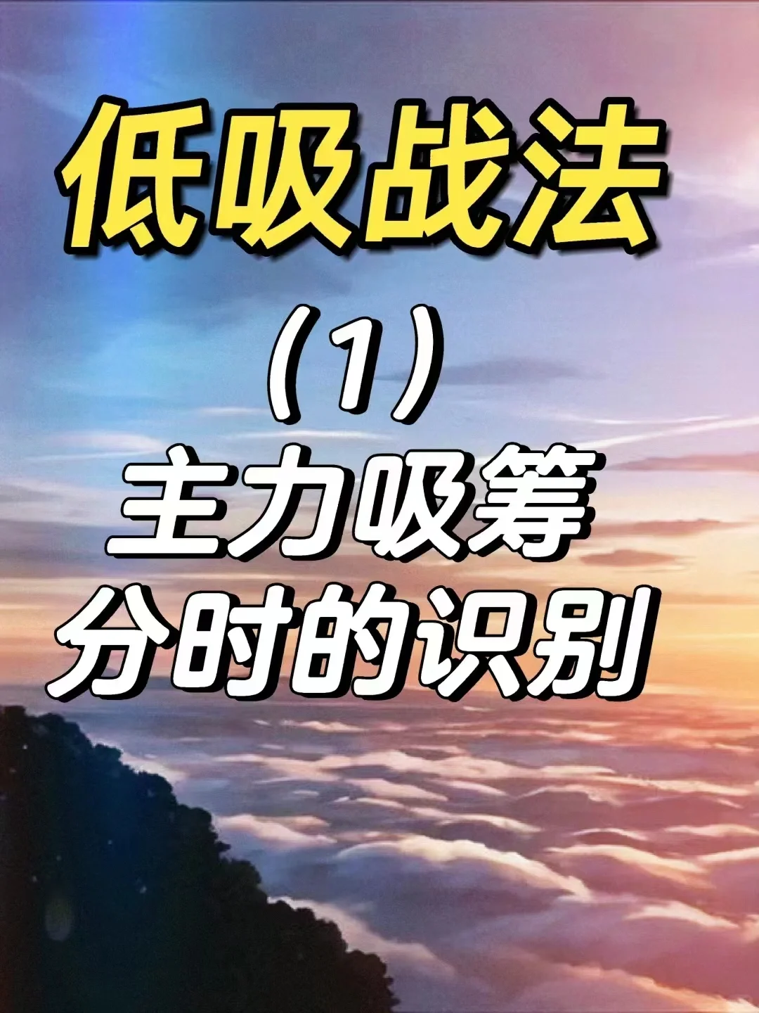 低吸战法（1）主力吸筹分时的识别