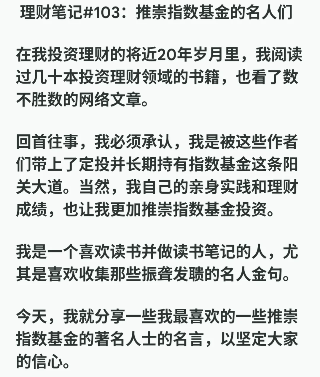 理财笔记#103：推崇指数基金的名人们