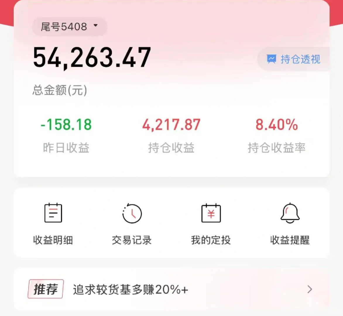 今年收益率8.4%，震荡市中稳健理财优势！