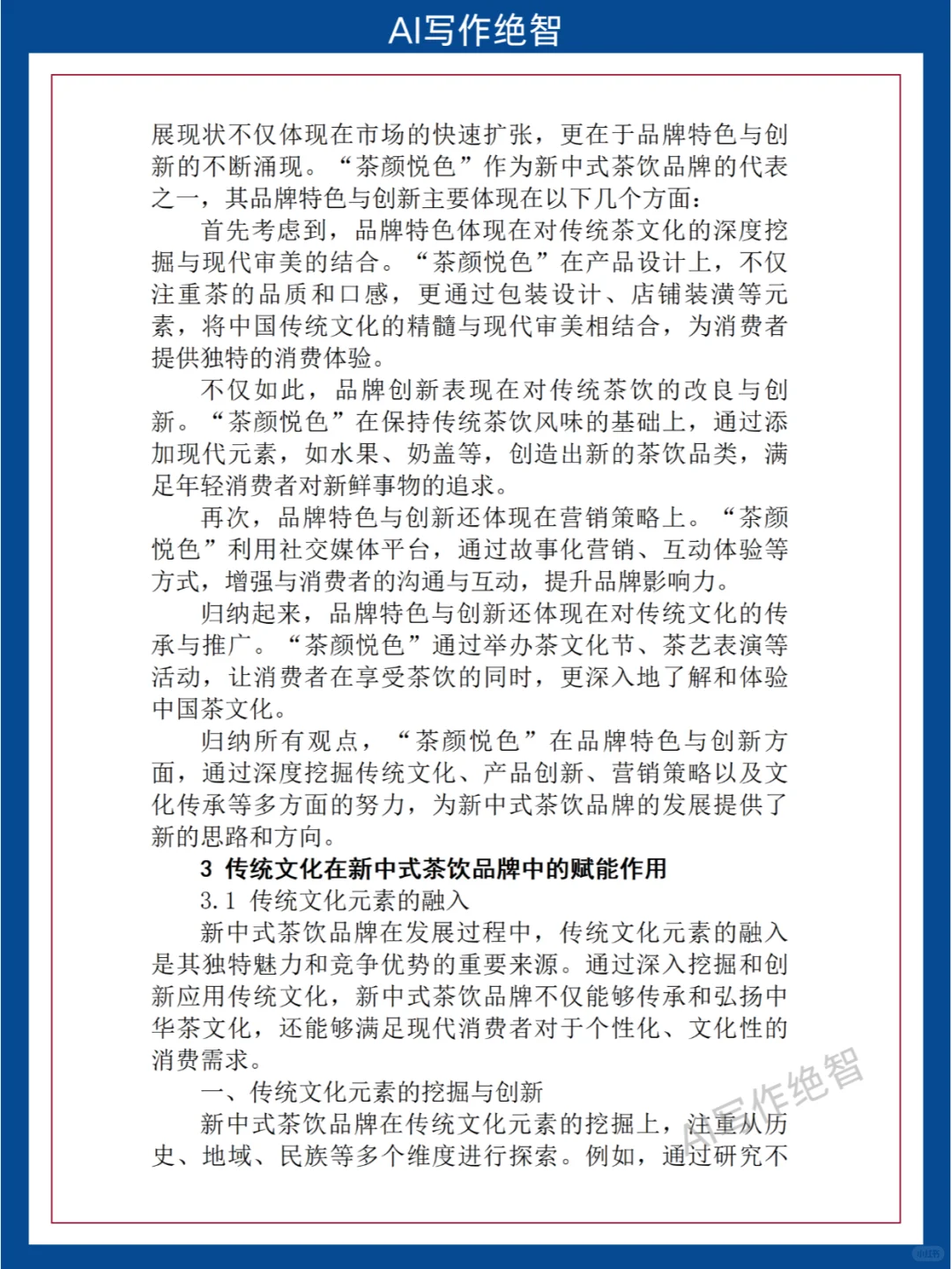 毕业论文：新中式茶饮品牌新发展与传统文化