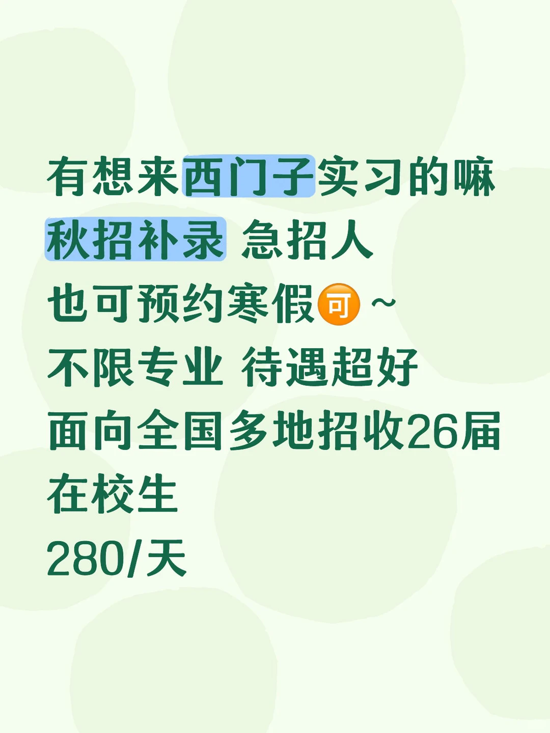 有人能来西门子实习嘛 280/天,研究生待遇高