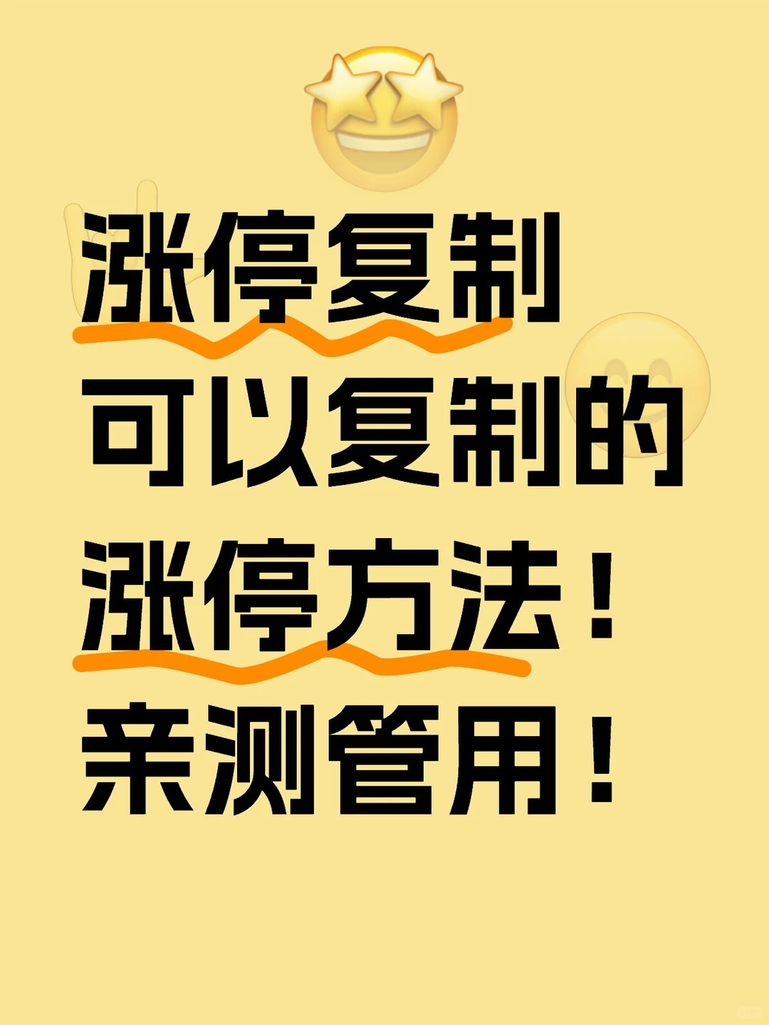 可以复制的涨停方法！ 亲测管用！
