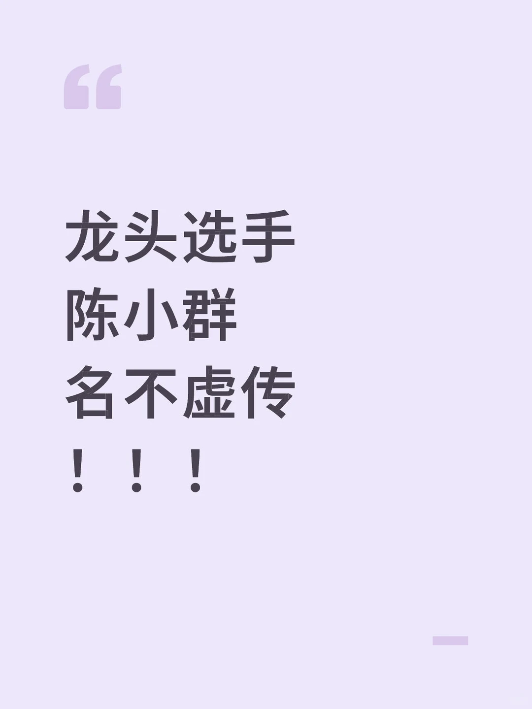 10462万！陈小群传奇！