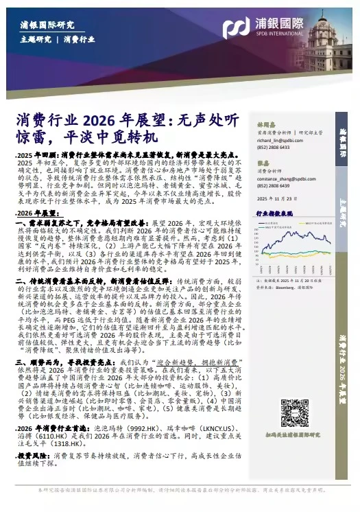 50页报告 |【浦银国际】消费行业2026年展望：