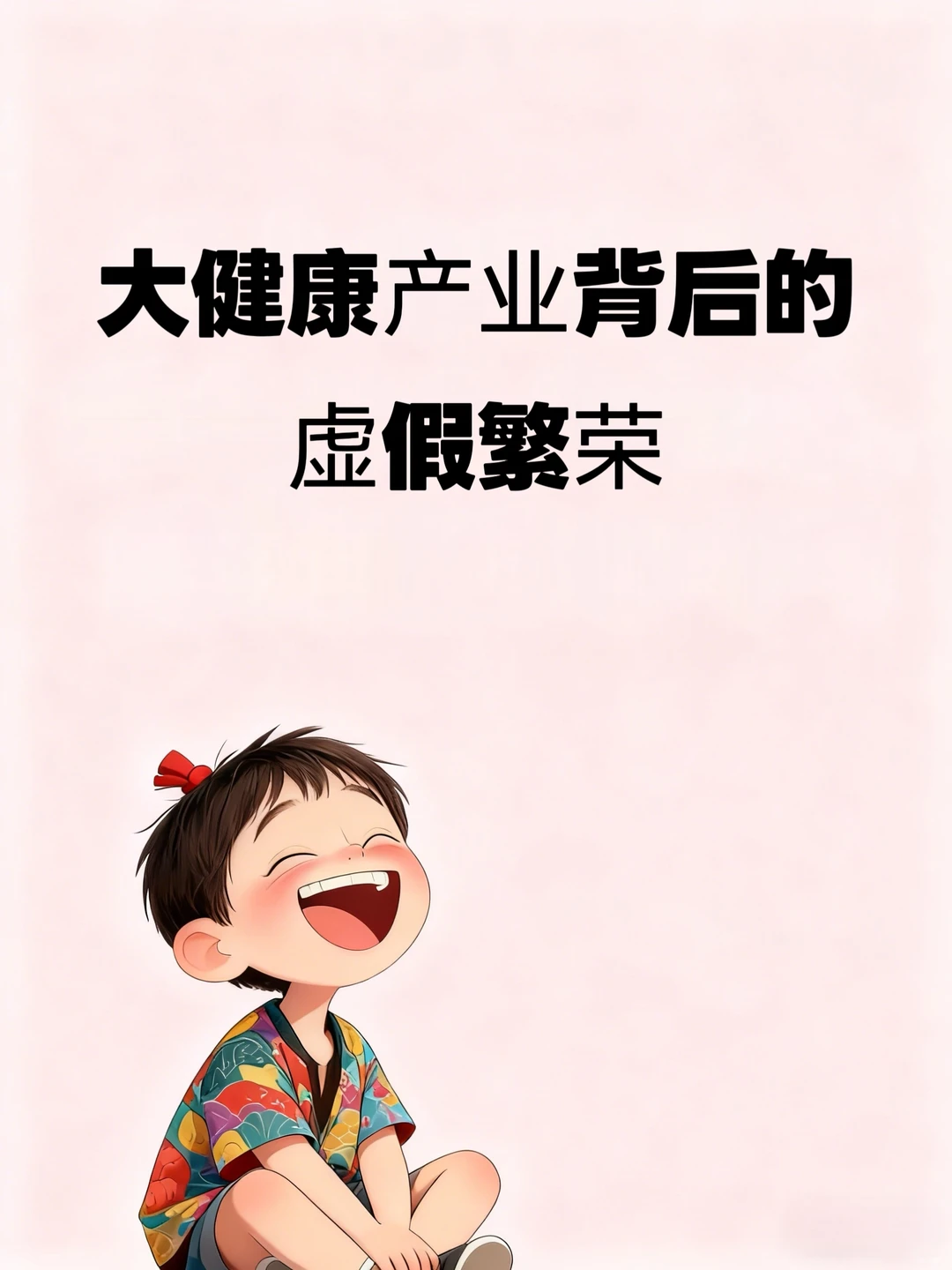 大健康行业真相:90%新手折在这4个坑