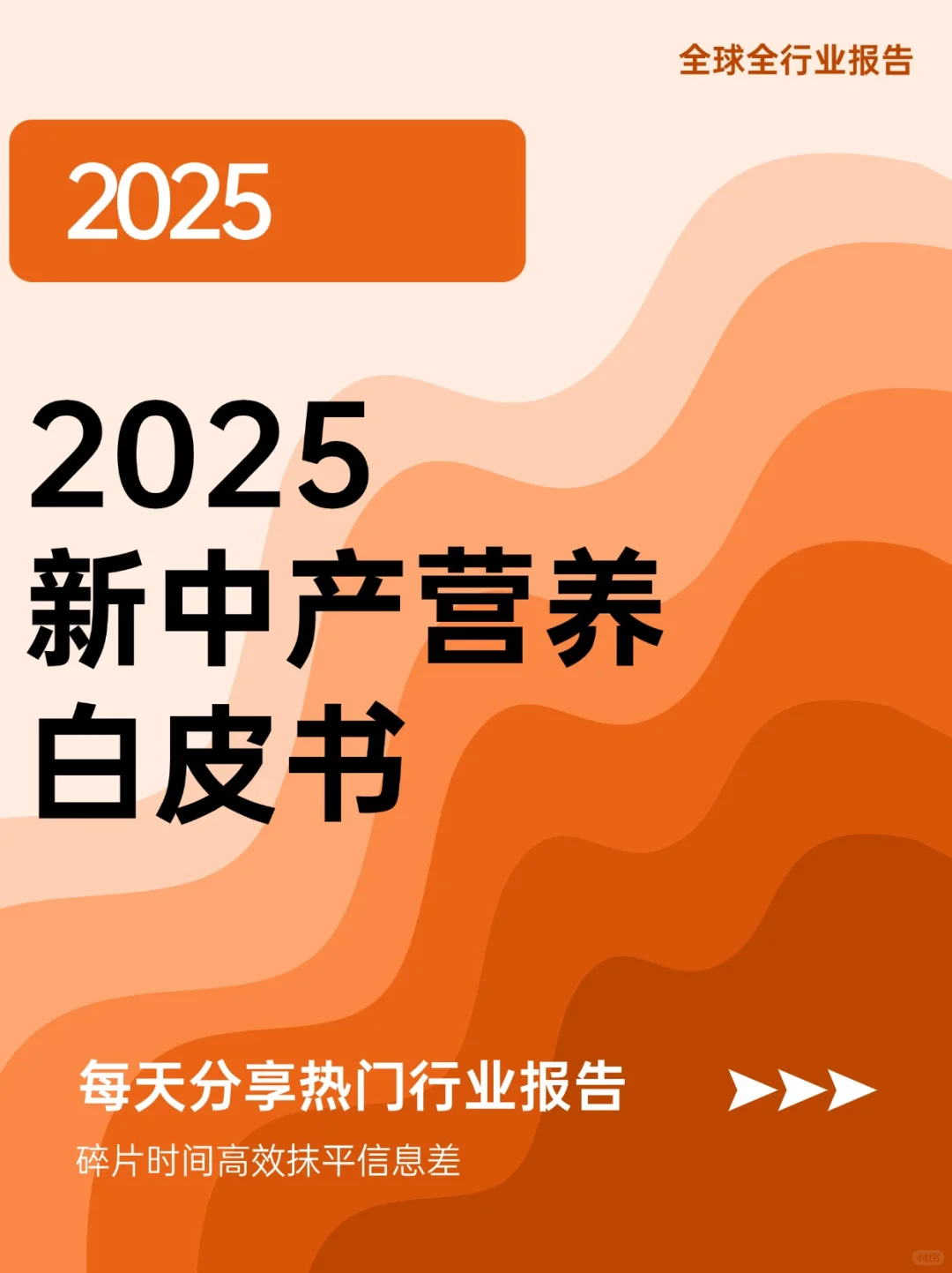 不许你们不知道《2025年新中产营养白皮书》