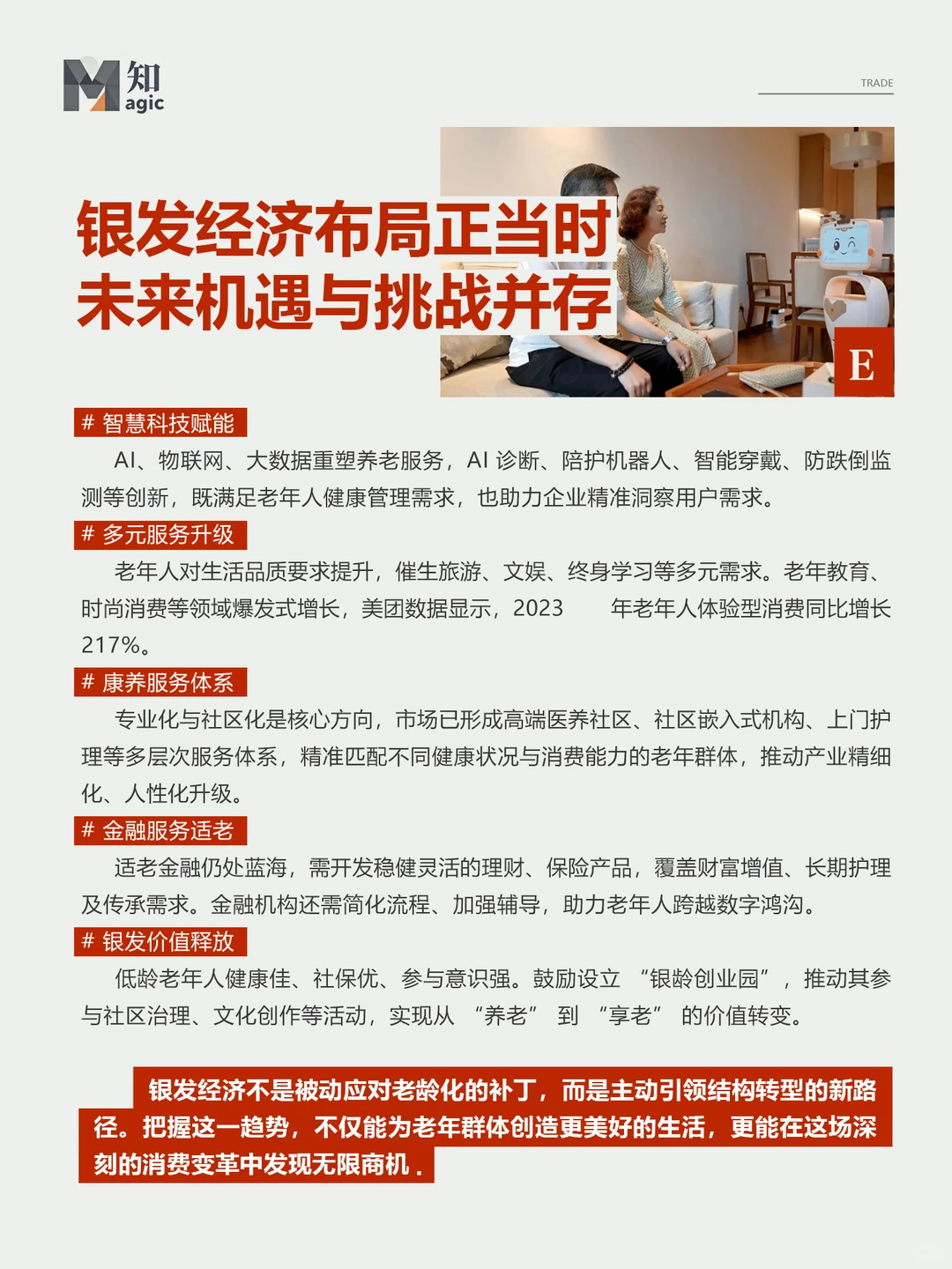 银发经济 30 万亿蓝海｜商业新机遇藏在这里