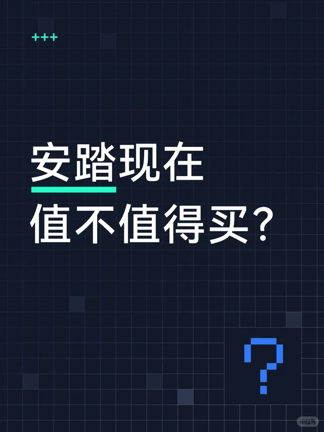 安踏现在值不值得买？