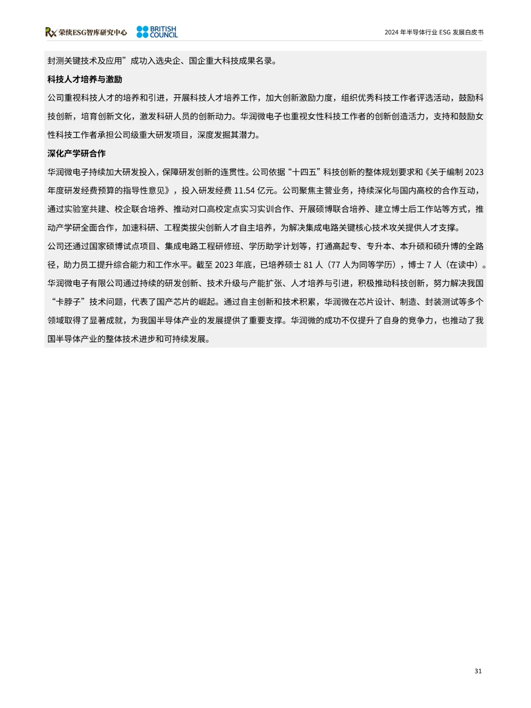 2024半导体行业ESG发展白皮书