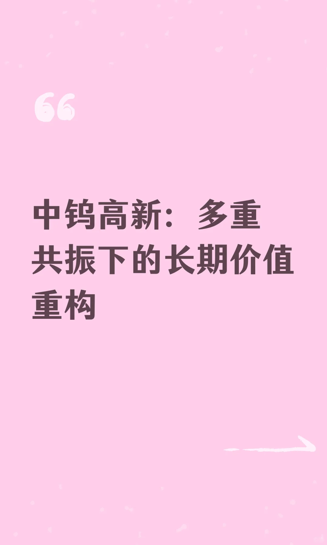 中钨高新：多重共振下的长期价值重构