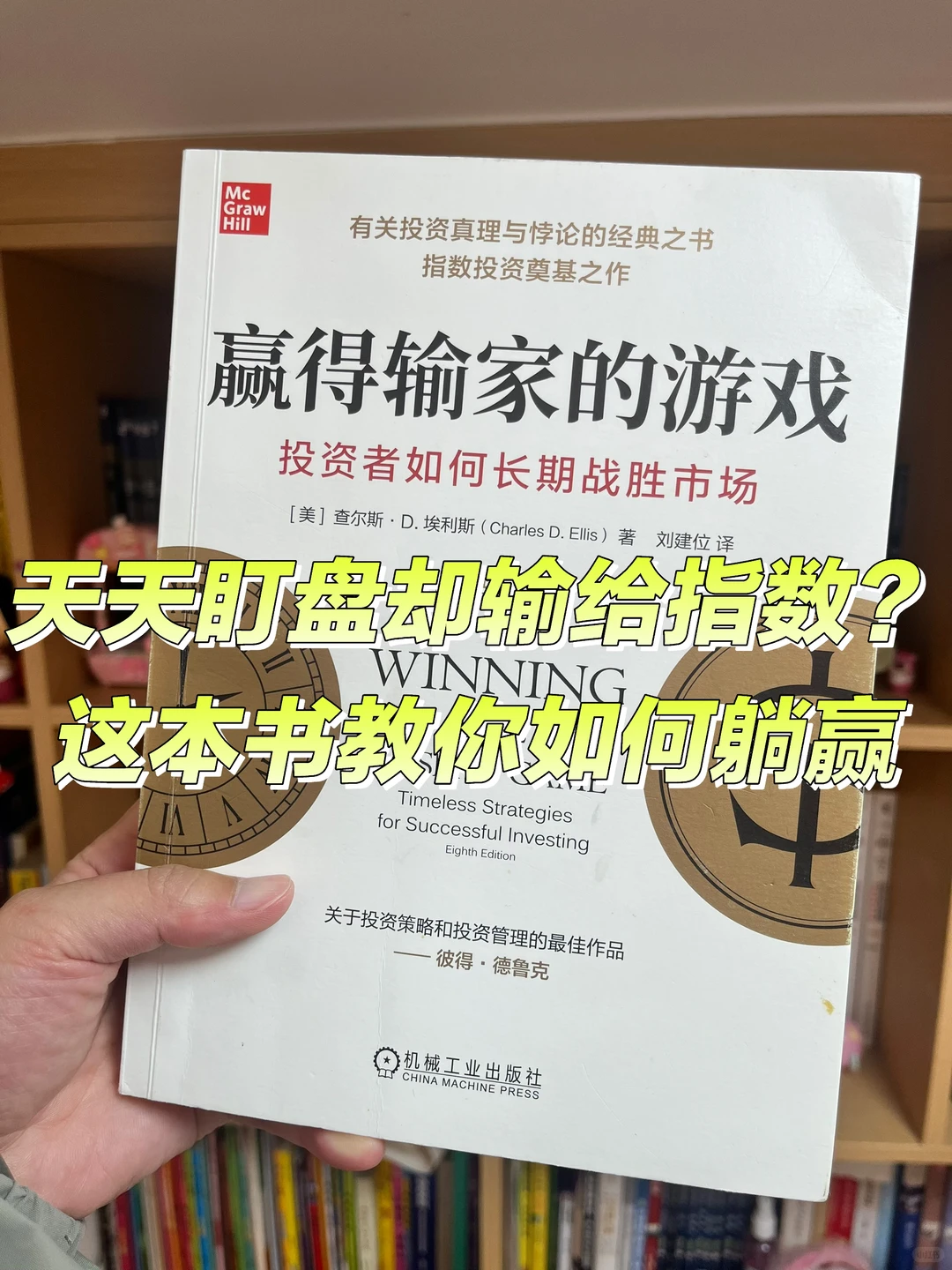 天天盯盘却输给指数？这本书教你如何“躺赢”