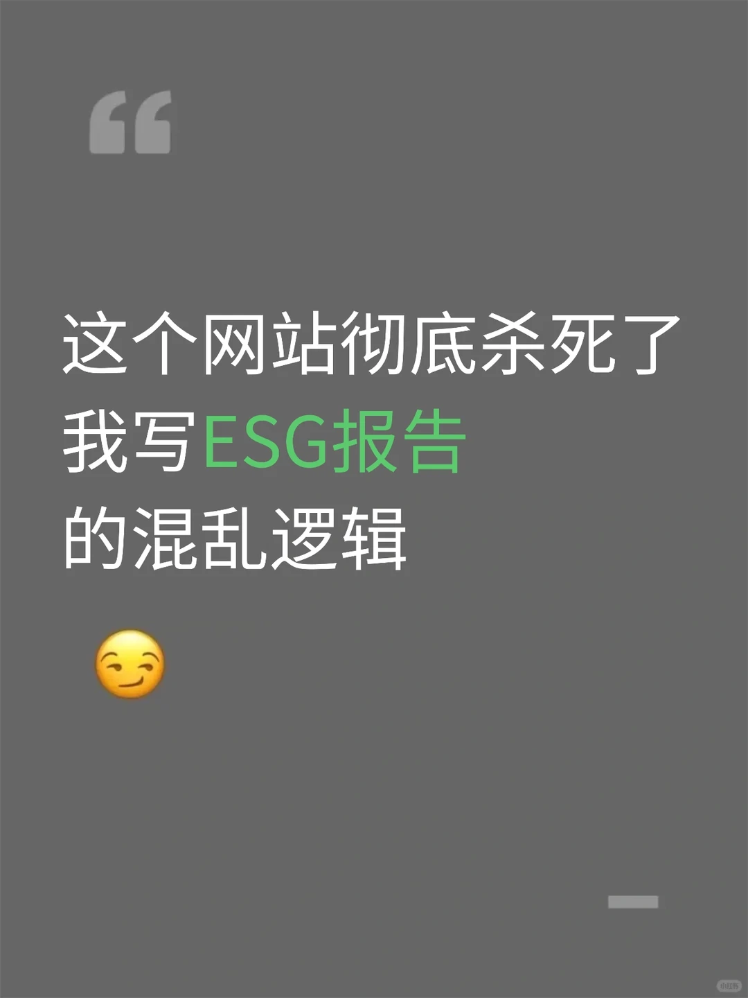 这个网站彻底杀死了我写ESG报告的混乱逻辑