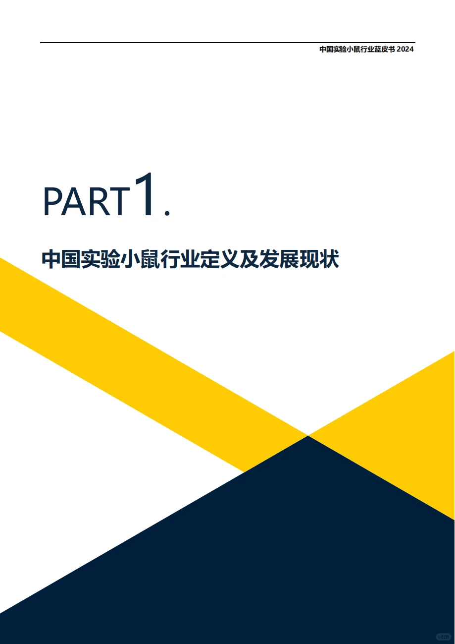 最新实验小鼠行业蓝皮书(含全文PDF)