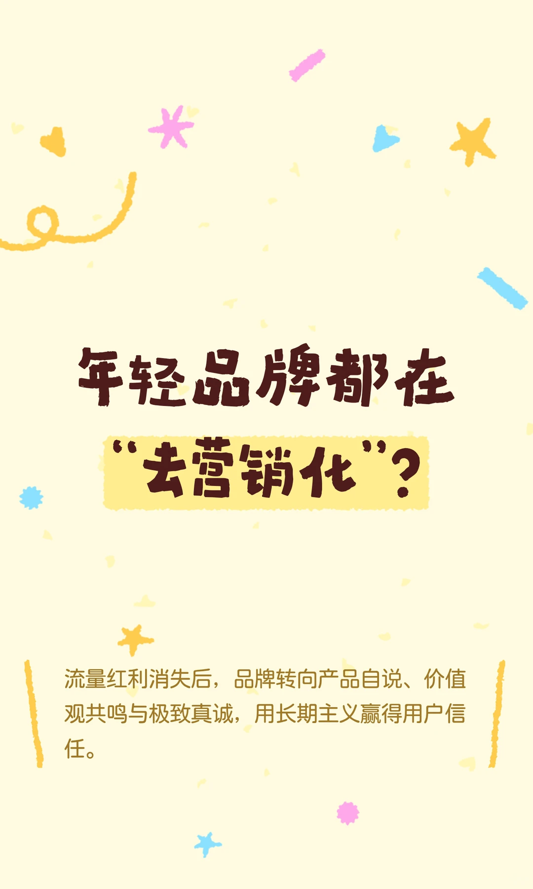 年轻品牌都在“去营销化”?