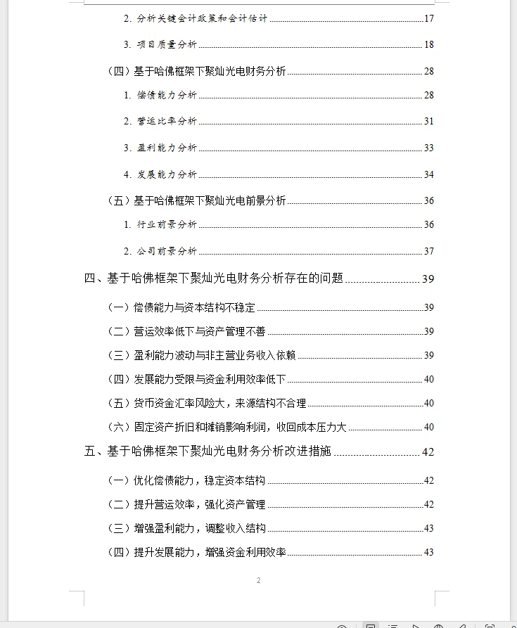 会计、财务管理毕业论文选题公司财务分析