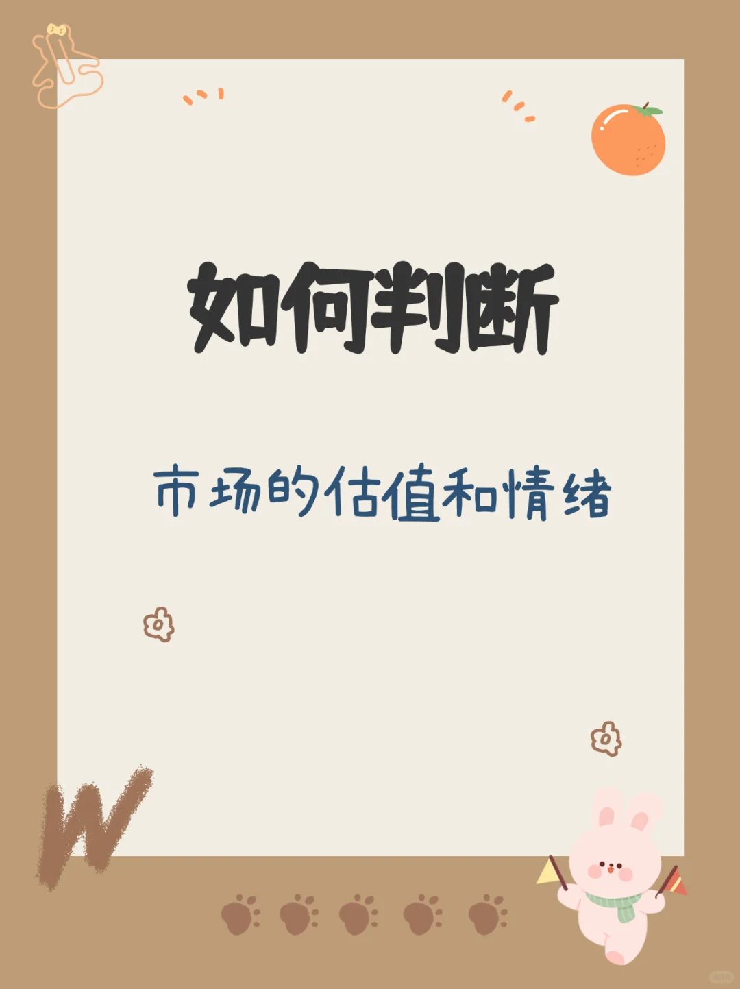 如何判断市场情绪？