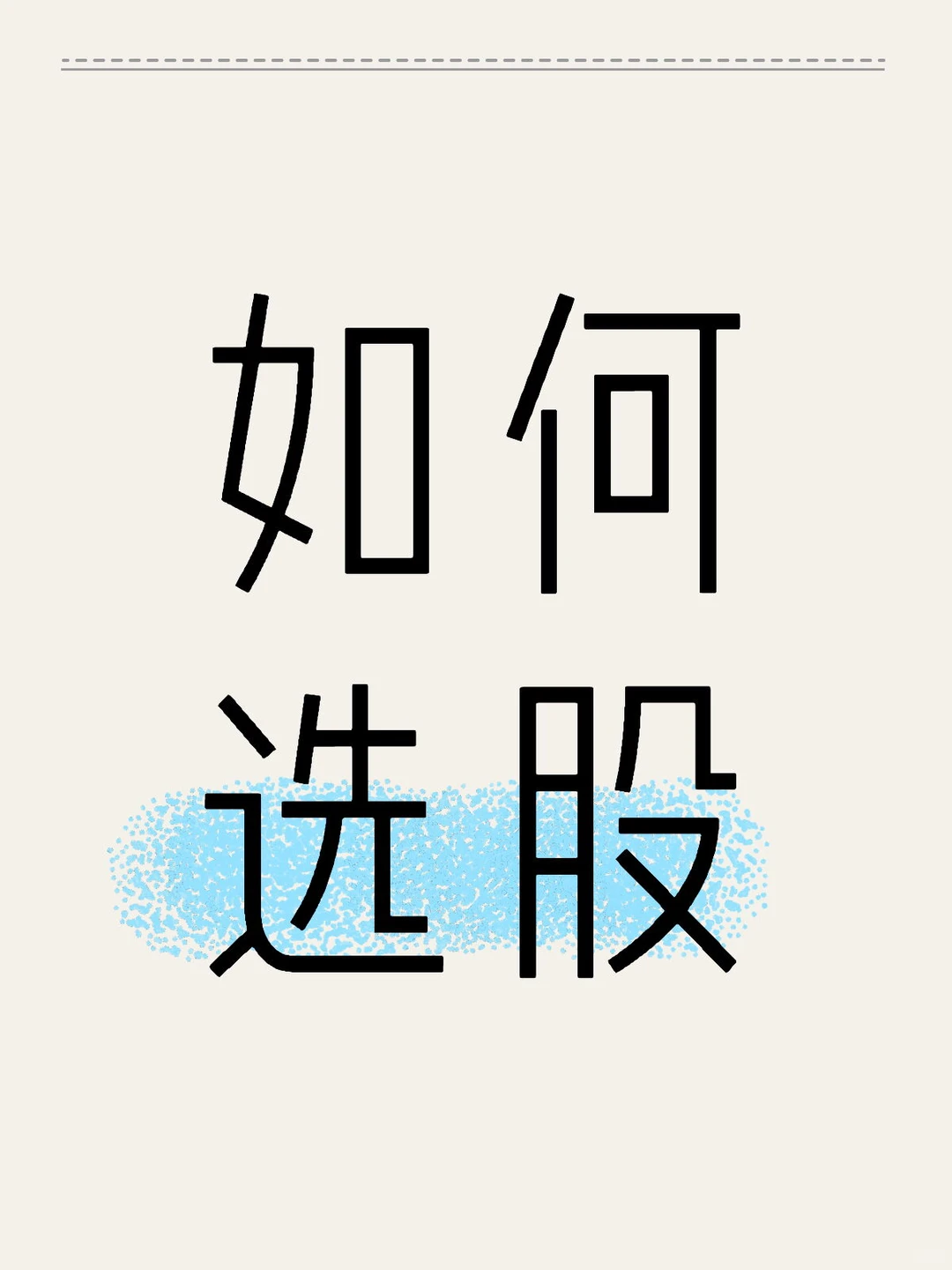 简单说说怎么选股