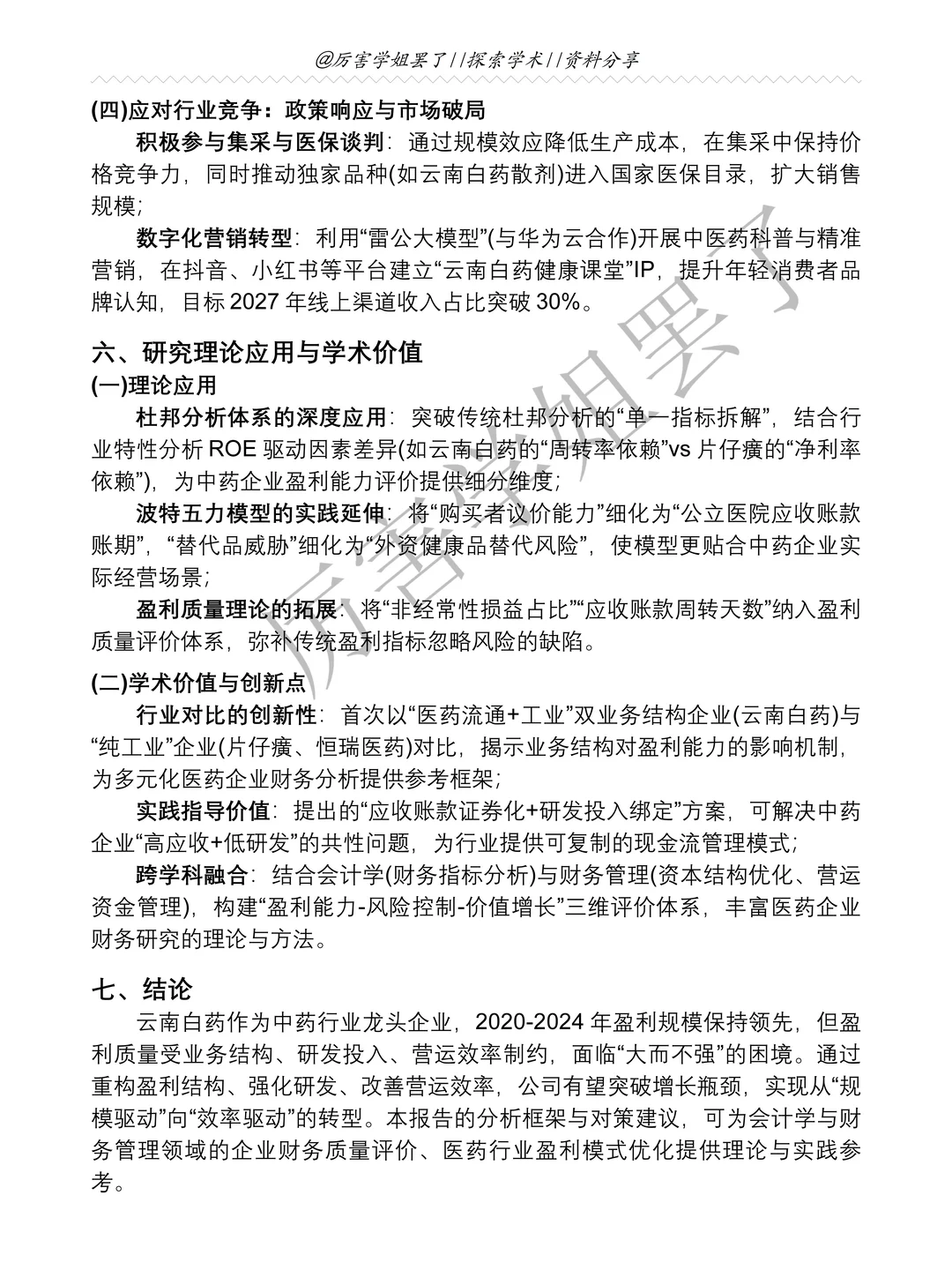 云南白药2020-2024年财务分析报告参考?