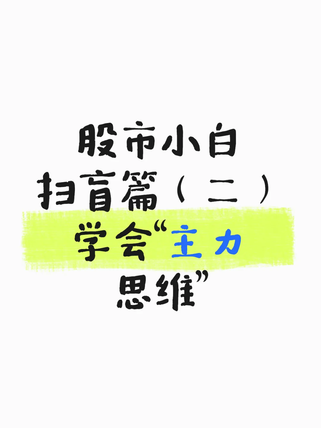 通俗易懂，股市生存最重要的“主力思维”