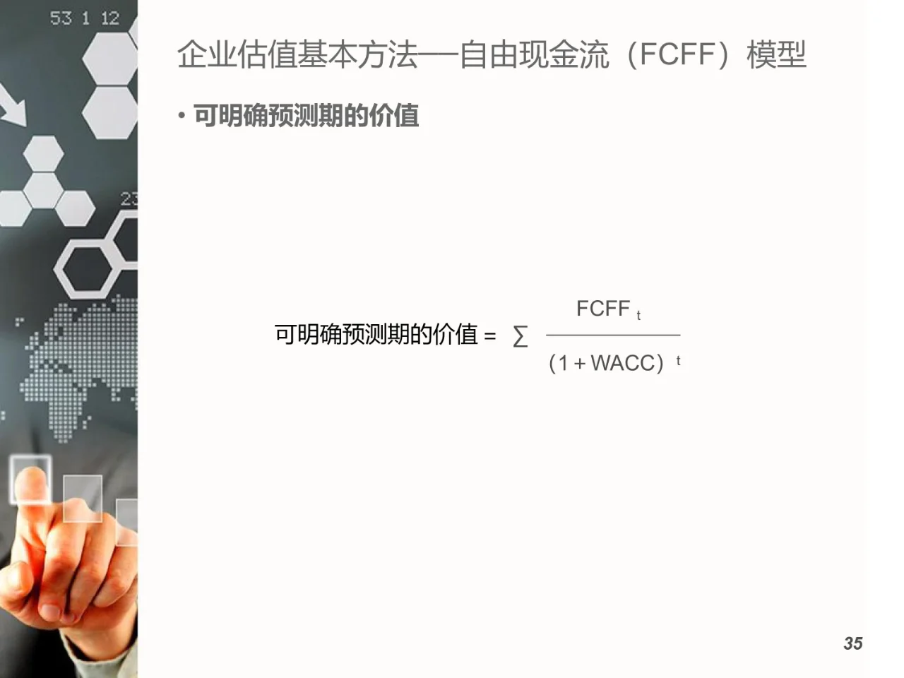 企业估值基本原理与方法（17页）