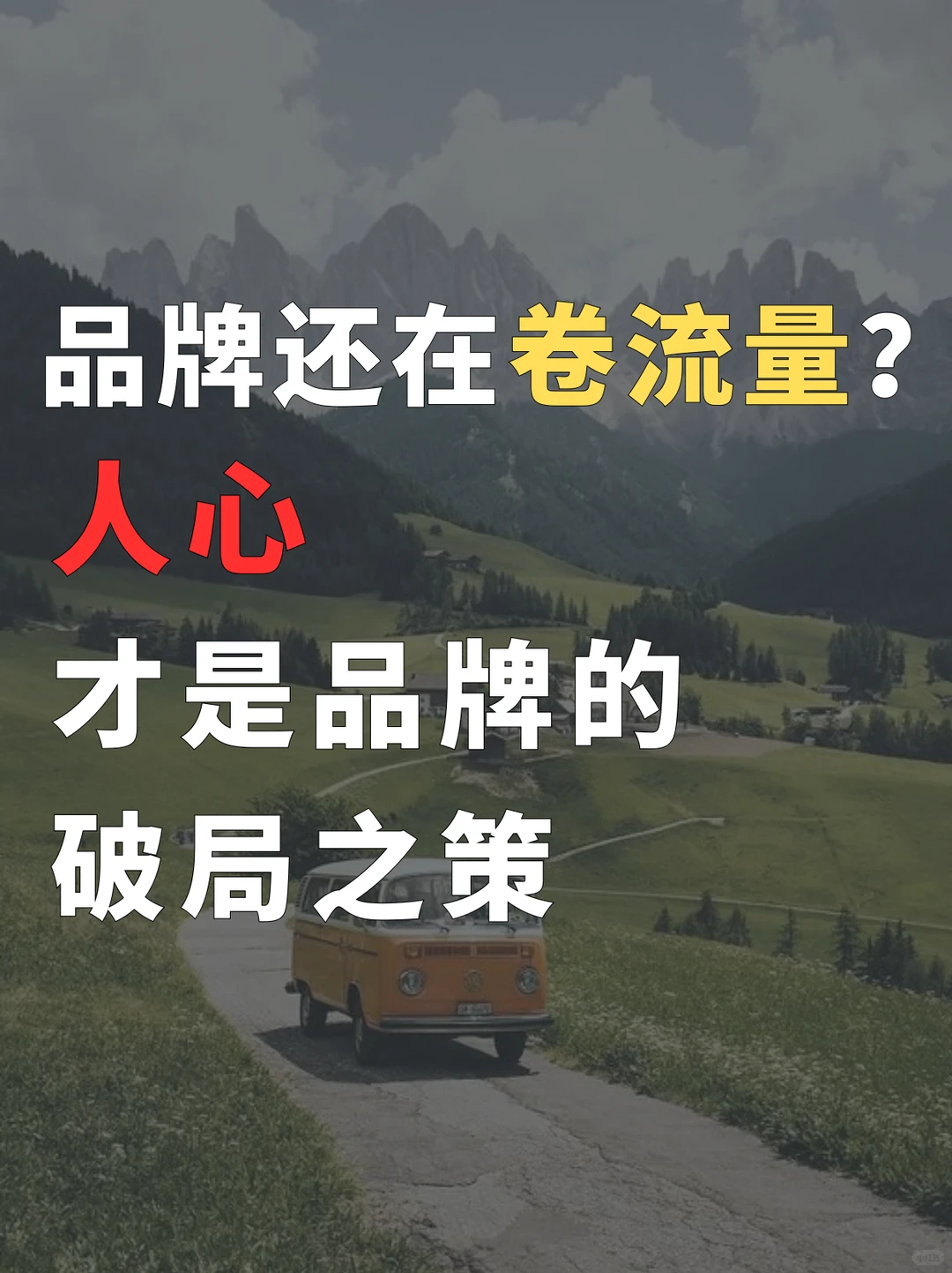 还在卷流量?新趋势下,人心才是品牌