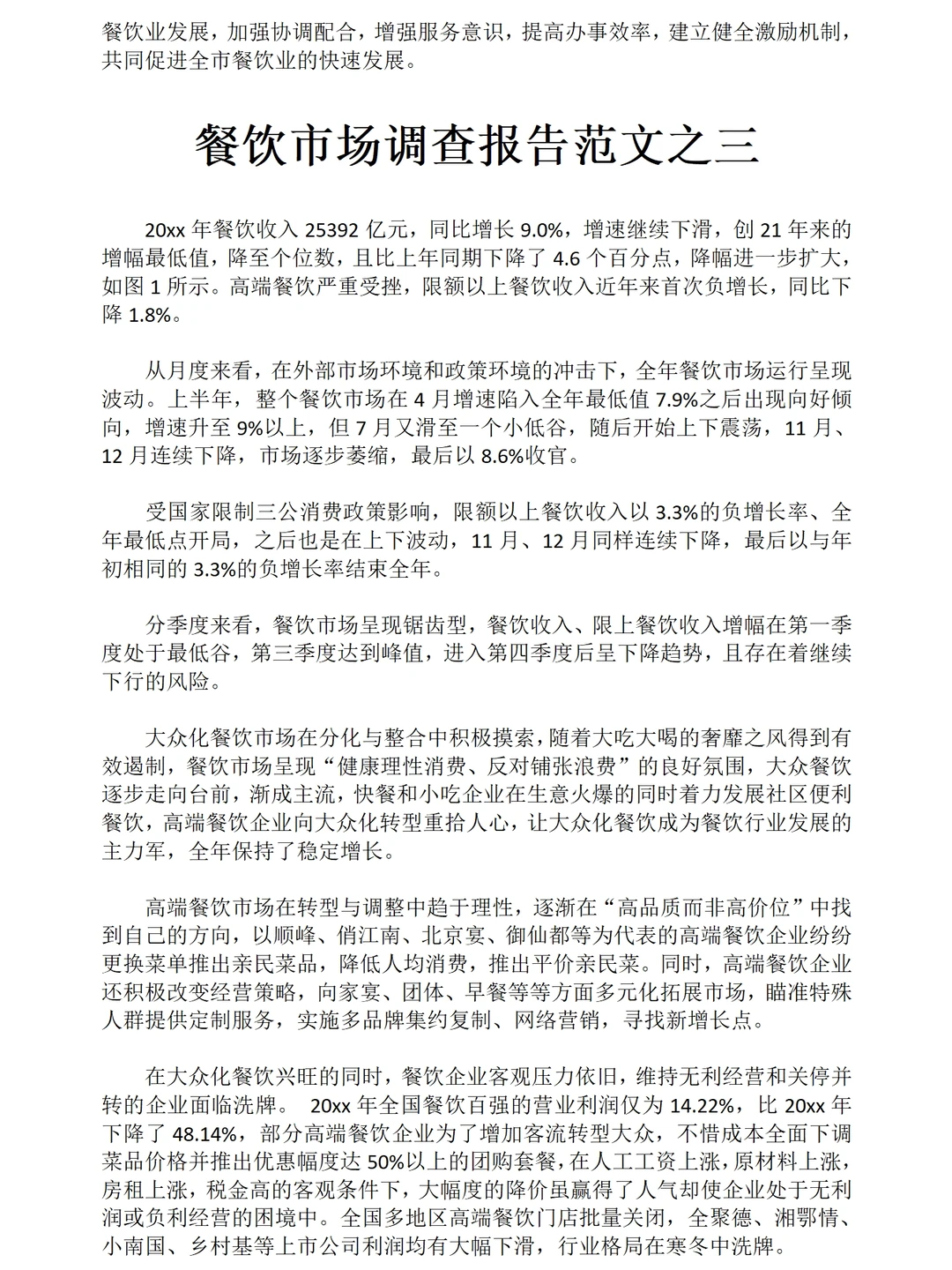 餐饮市场调研报告范文三篇8600字可以参考