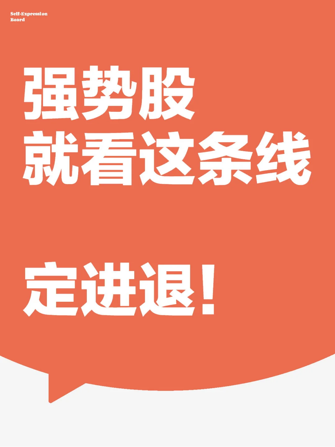 强势股就看这条线定进退！