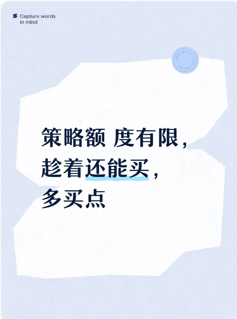 策略额 度有限，趁着还能买，多买点