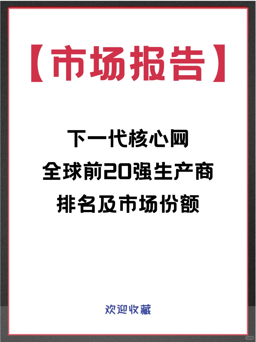 下一代核心网头部企业及全球市场调查报告