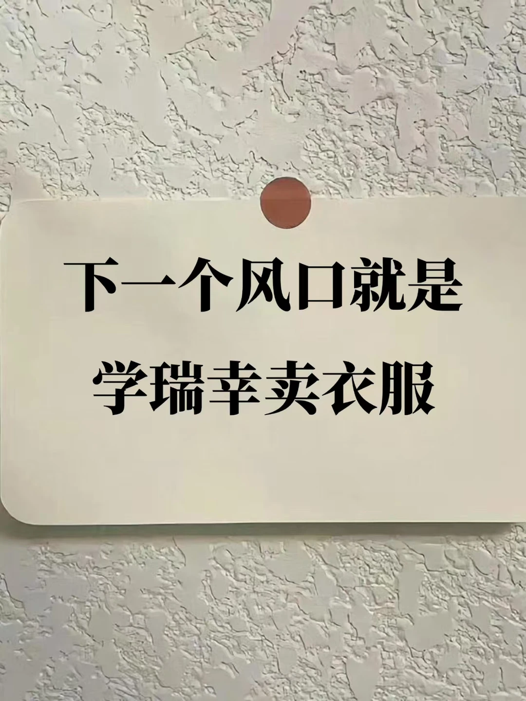下一个风口就是学瑞幸卖衣服