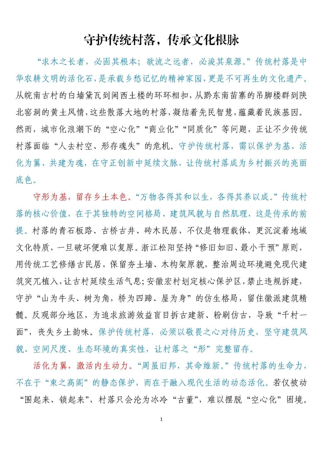守护传统村落，传承文化根脉