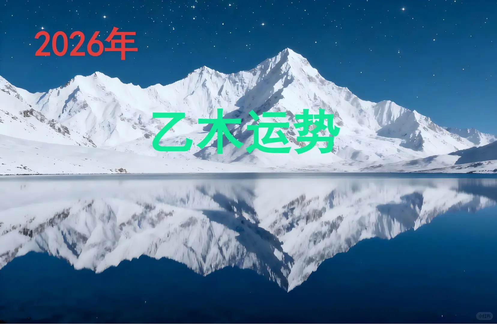 2026年1月乙木详细运势(身强)