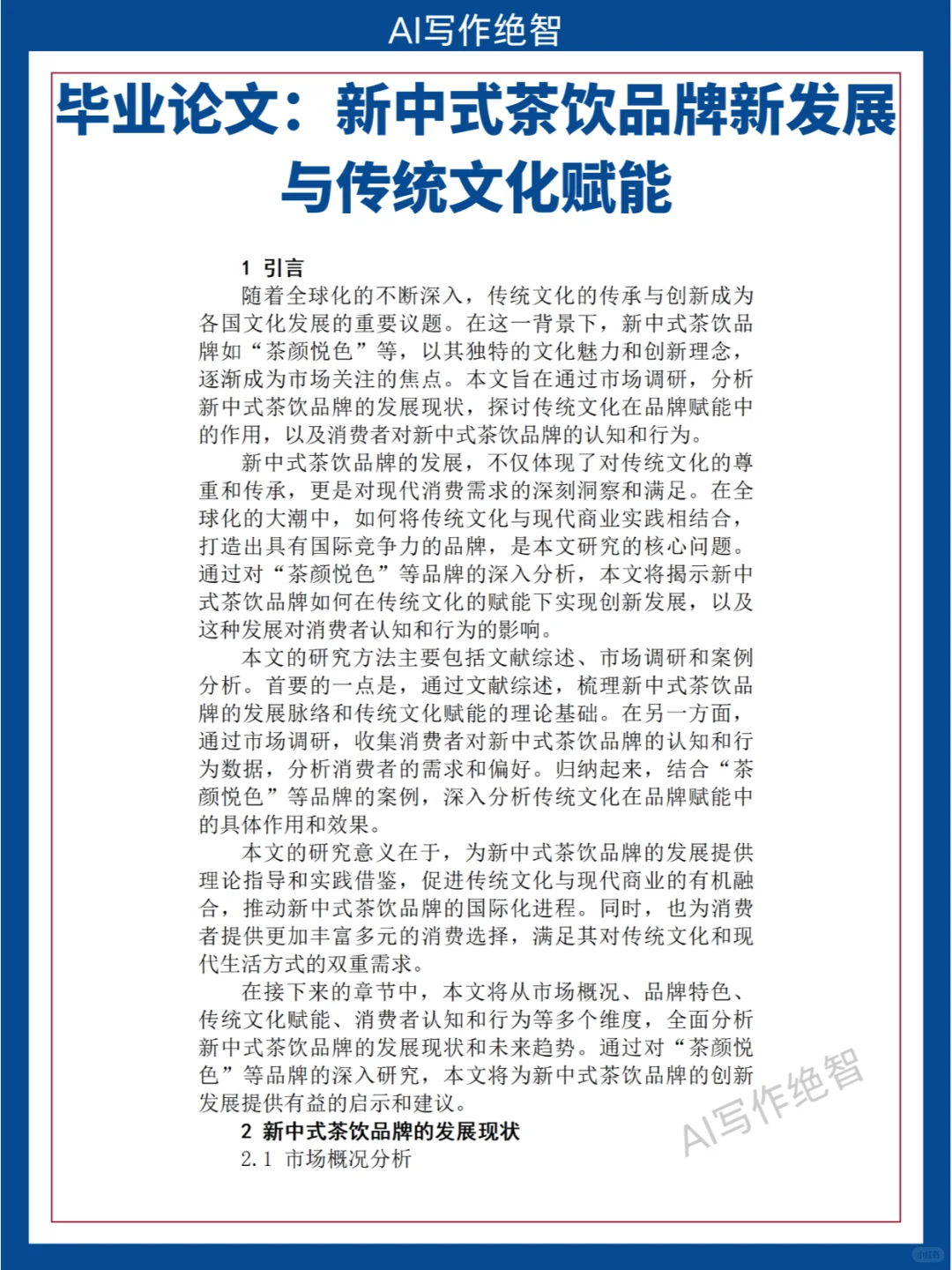 毕业论文：新中式茶饮品牌新发展与传统文化