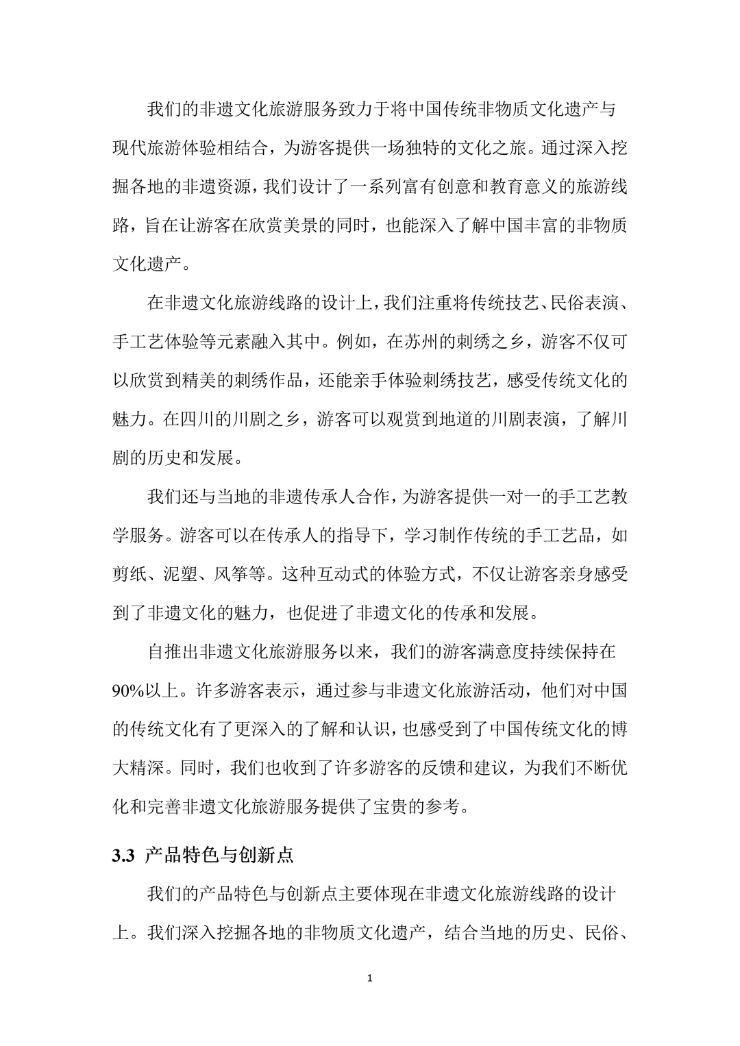 非遗旅游创新创业项目计划书！