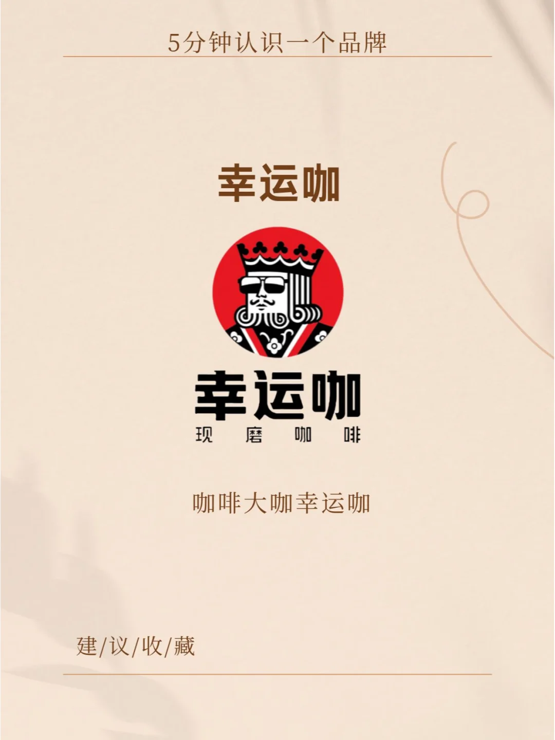 品牌分析：幸运咖—幸运大咖幸运咖