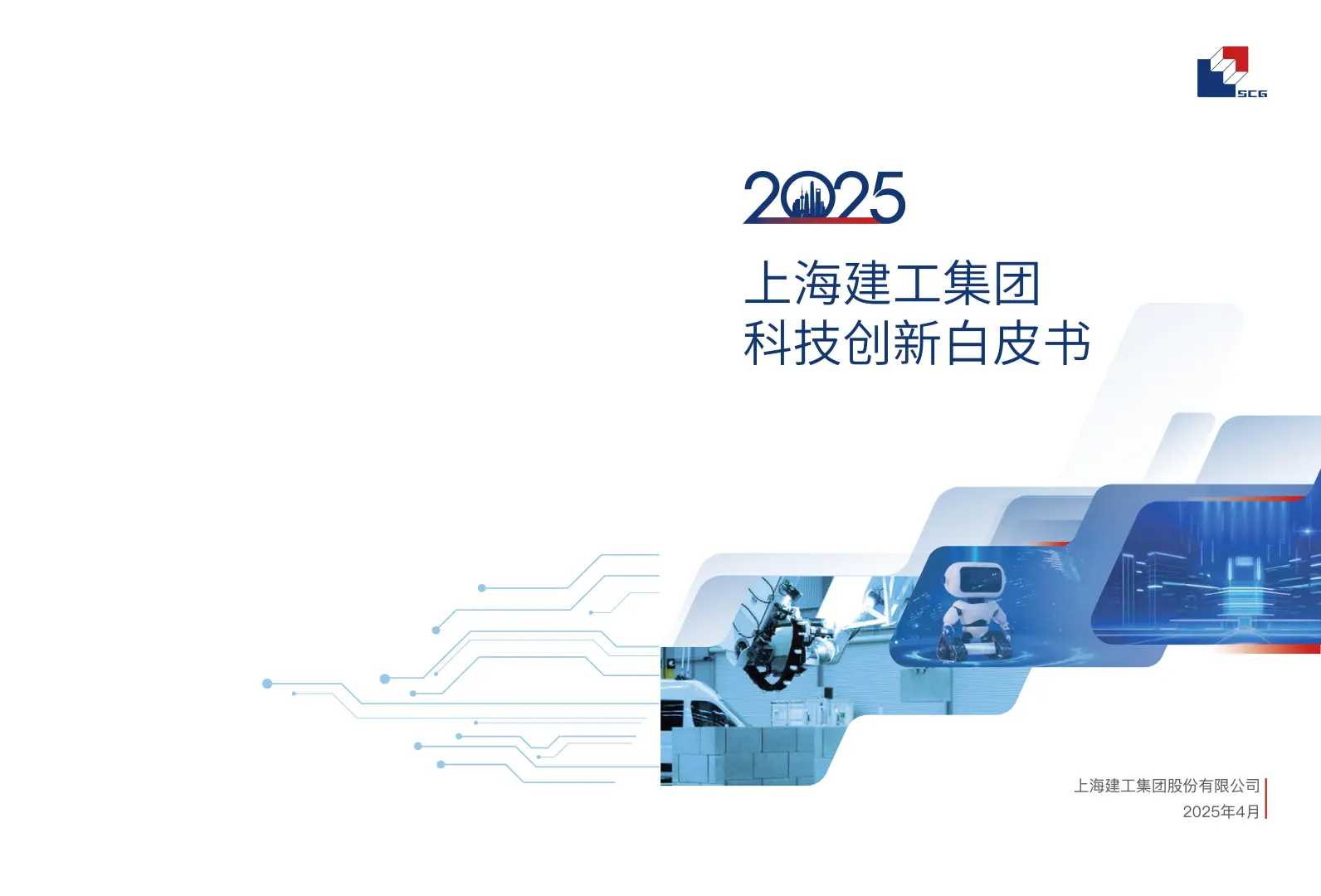 上海建工2025年科技创新白皮书41页