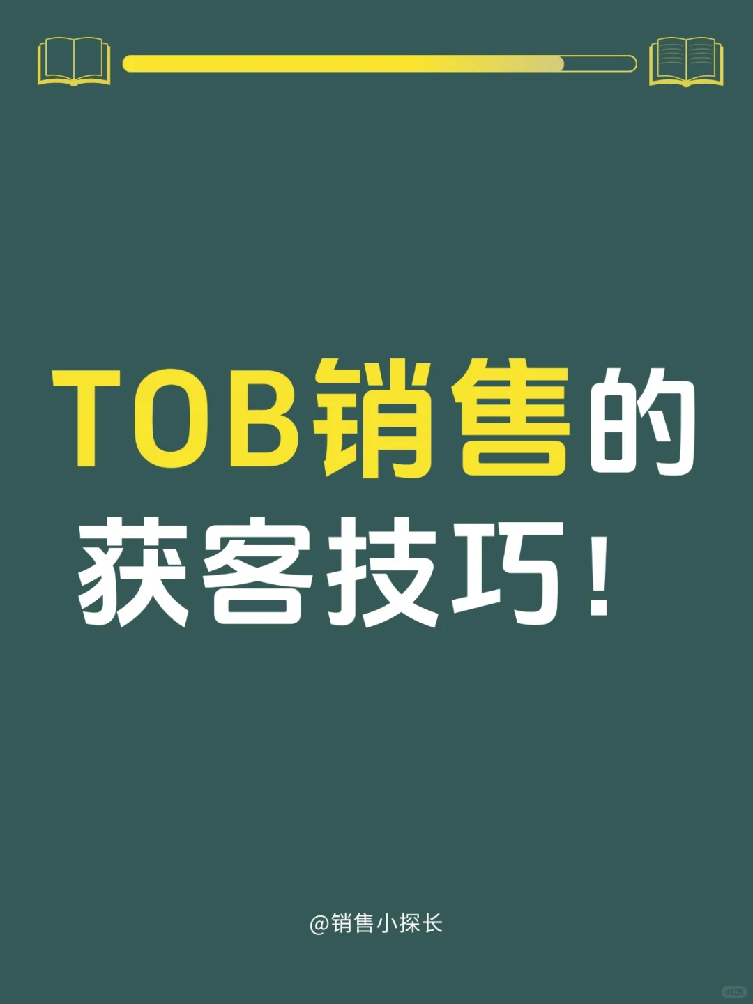 TOB销售的获客技巧！