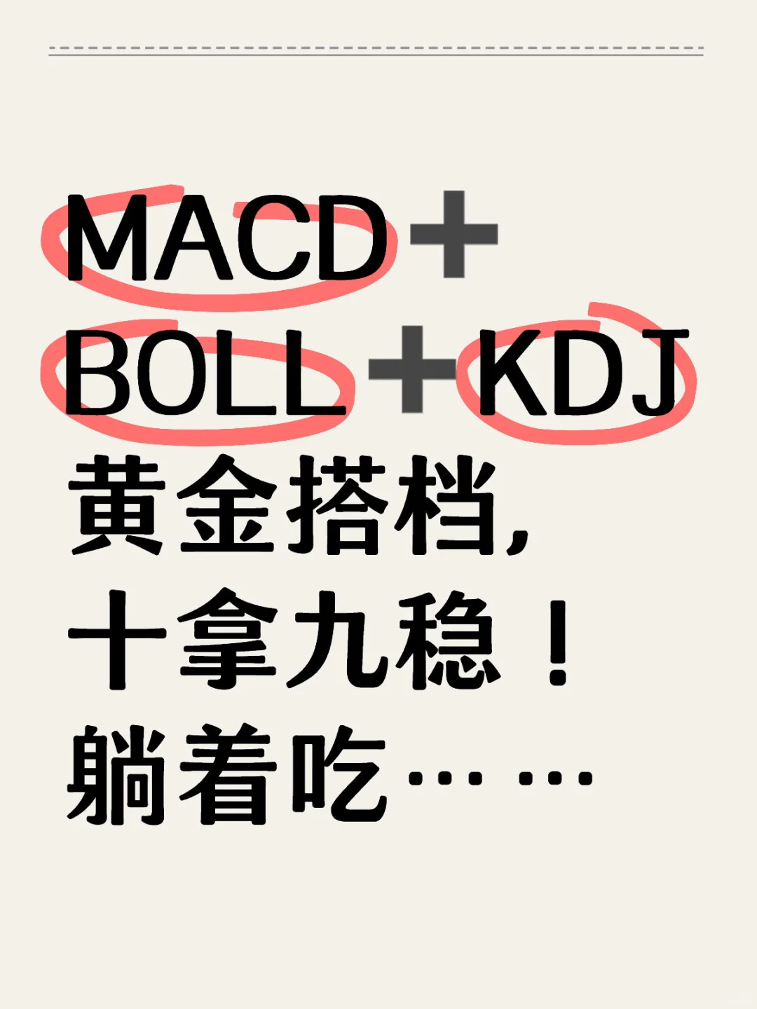 MACD➕BOLL➕KDJ ，黄金搭档，十拿九稳！