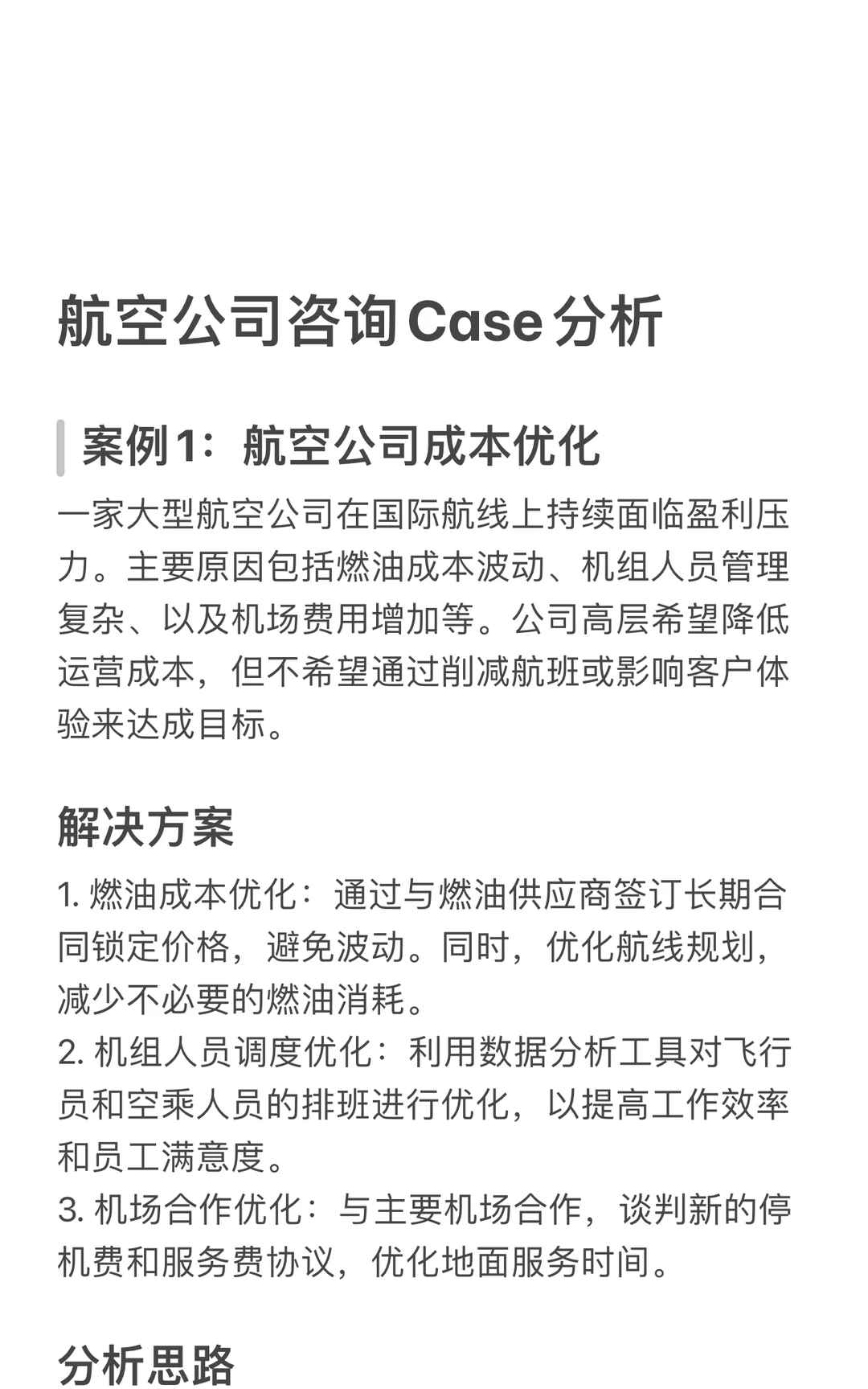航空公司咨询Case分析