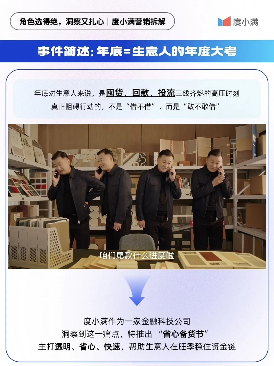 角色选得绝,洞察又扎心|度小满营销拆解