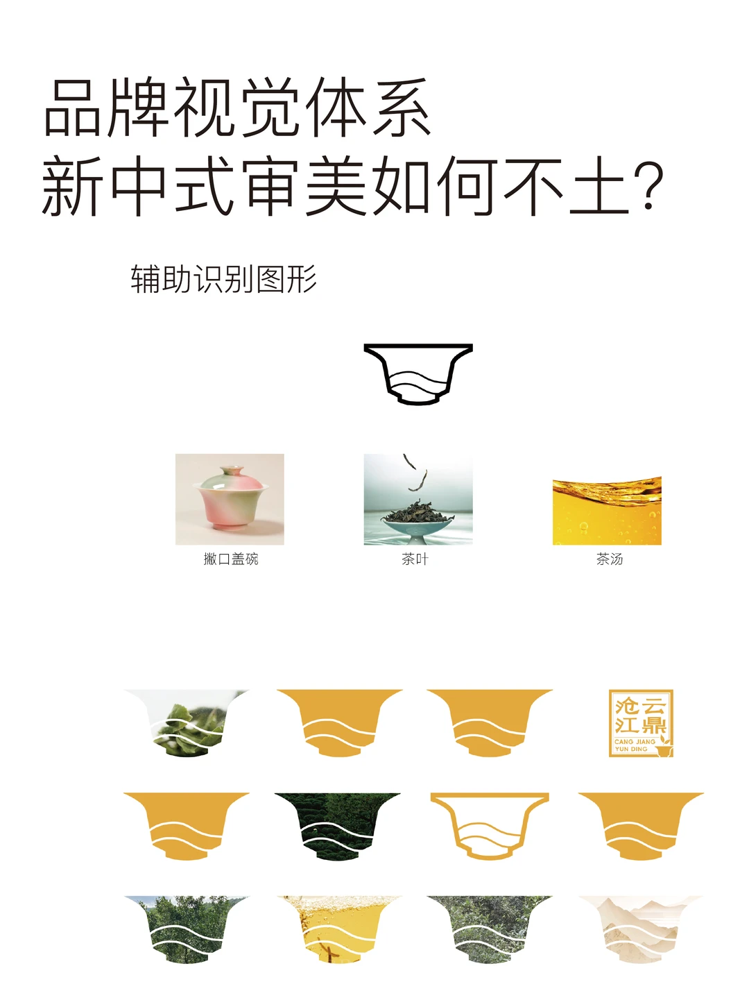 沧江云鼎品牌案例｜如何打造年轻化超级单品